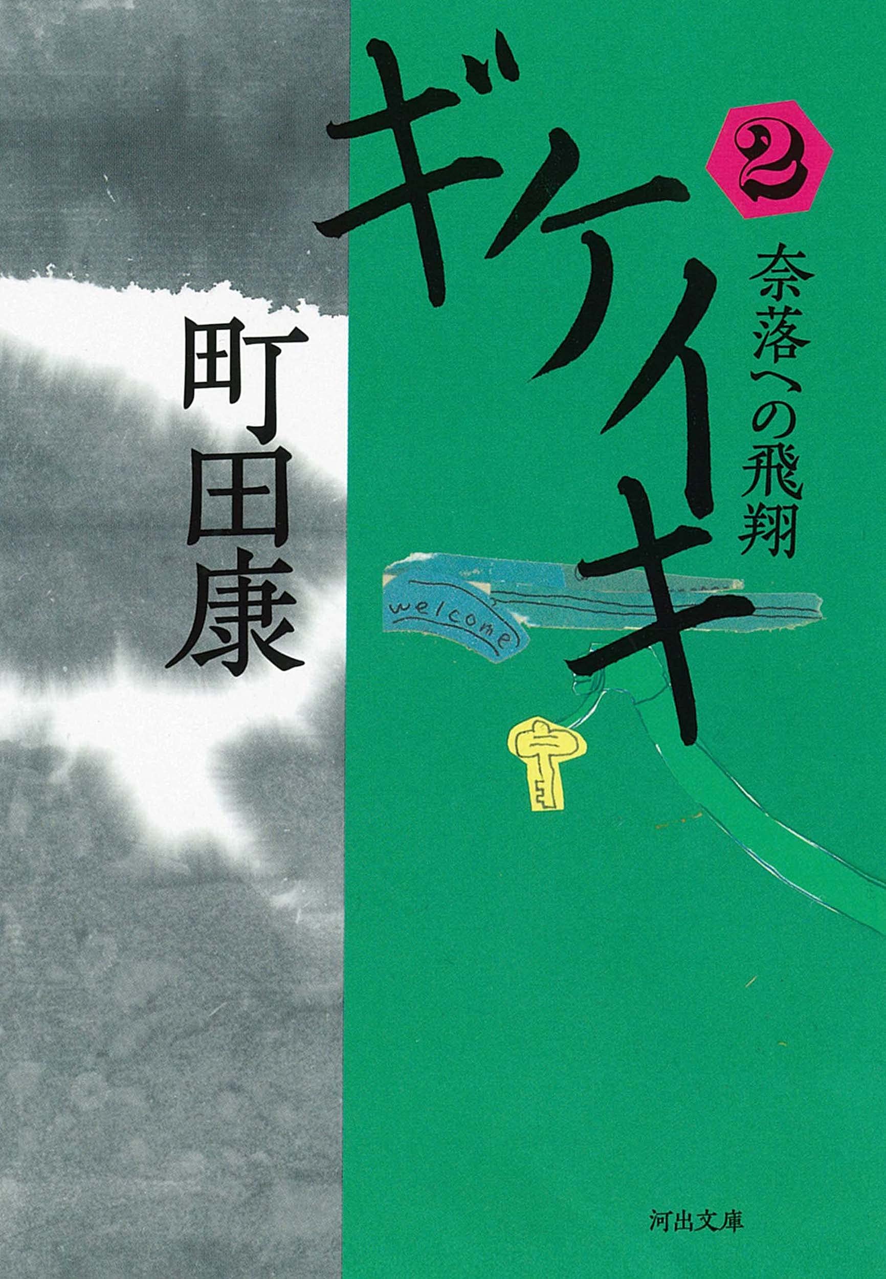 Amazon.co.jp: ギケイキ2: 奈落への飛翔 (河出文庫 ま 17-4